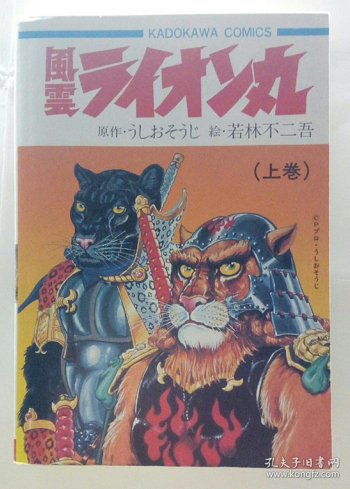 厚本原版日文漫画书～快杰狮子丸 风云狮子丸