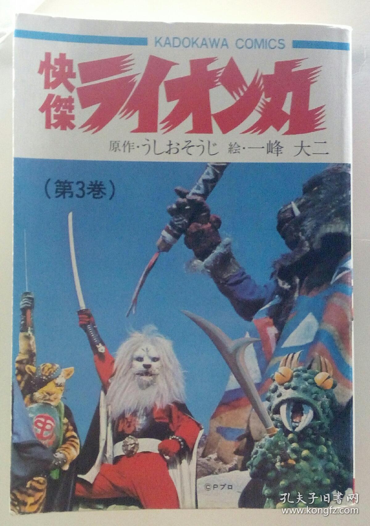 厚本原版日文漫画书～快杰狮子丸 风云狮子丸