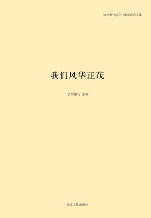 杭州银行成立15周年纪念文集:1996-2011[ 杭州银行手记 ]