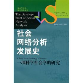 社会网络分析发展史