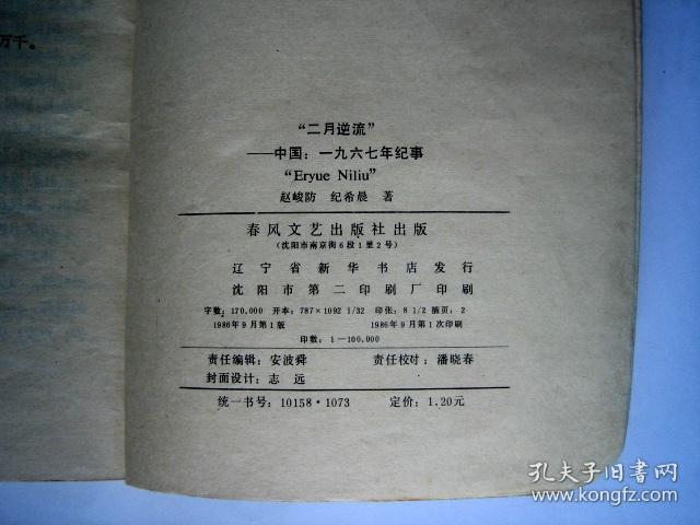 中国1967年纪事"二月逆流"