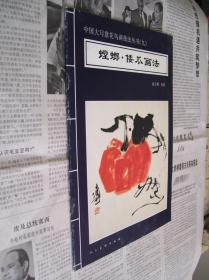 中国大写意花鸟画技法丛书（九）：螳螂、倭瓜画法