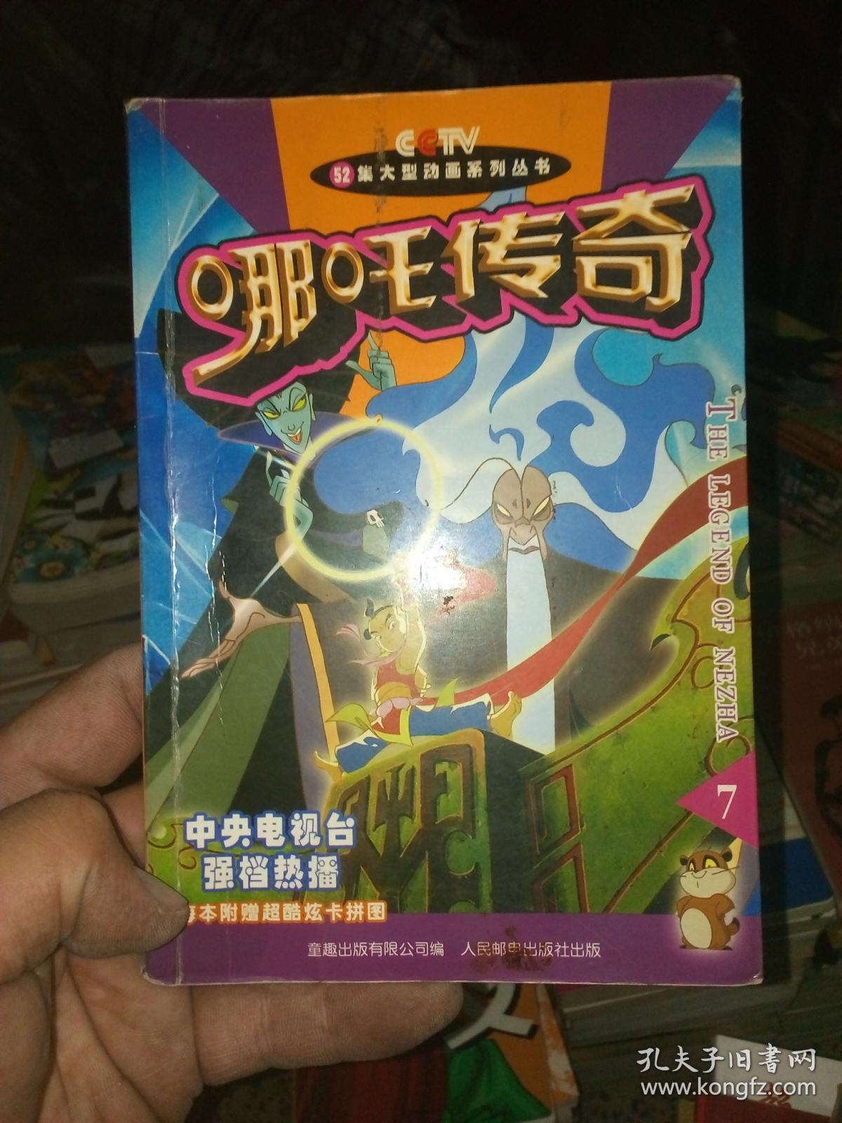 哪吒传奇7