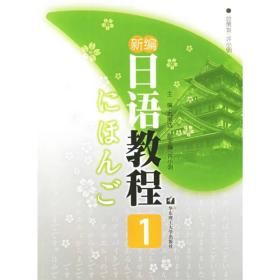 正版二手 新编日语教程(1)