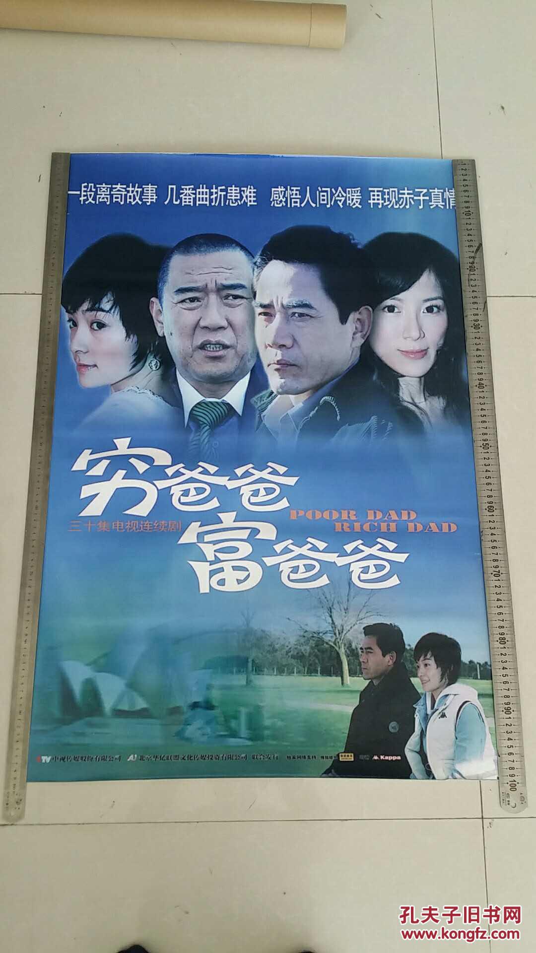 电影海报(穷爸爸富爸爸)(相纸打印)导演:宏胤;蓝志伟 主演: 陈宝国