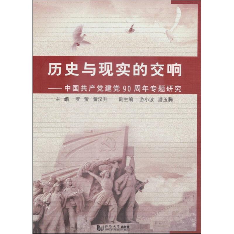 历史与现实的交响：中国共产党建党90周年专题研究