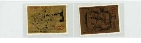 T33 中国绘画·长沙楚墓帛画邮票