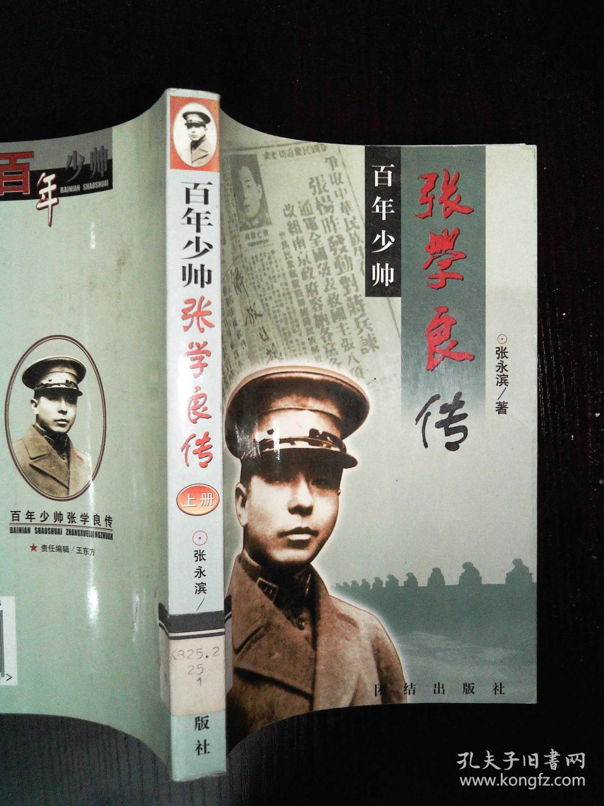 百年少帅:张学良传