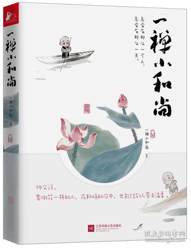 一禅小和尚(京东专享 小和尚"金句"扇形书签!