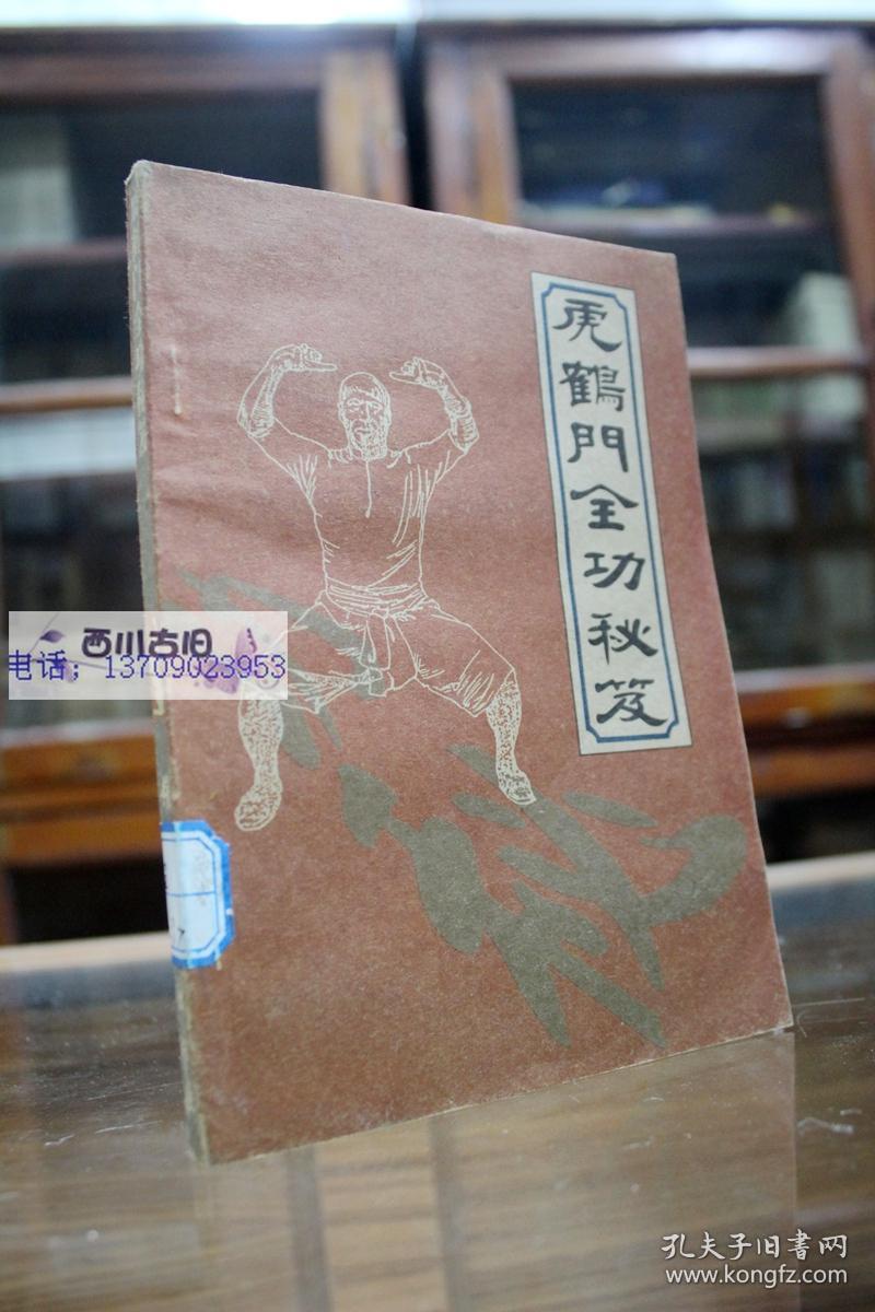 虎鹤门全功秘笈 南拳秘传功谱