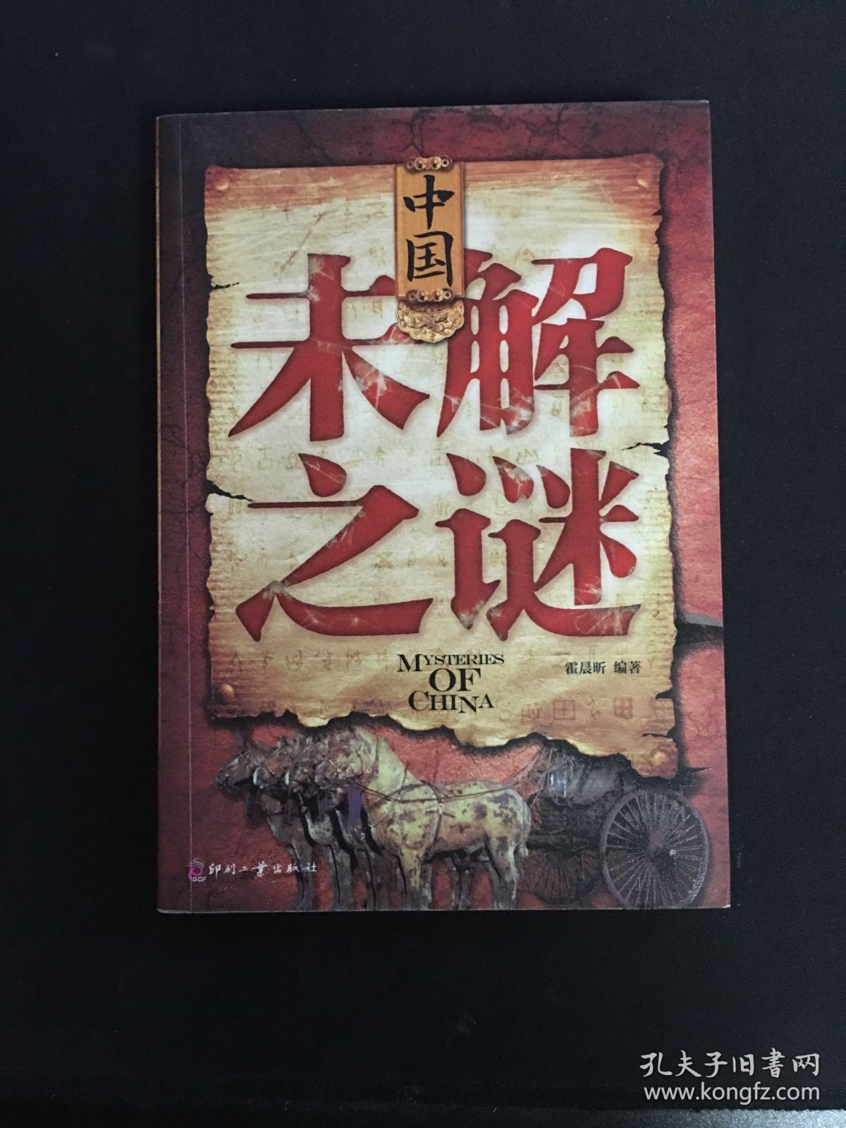 日知文库:中国未解之谜