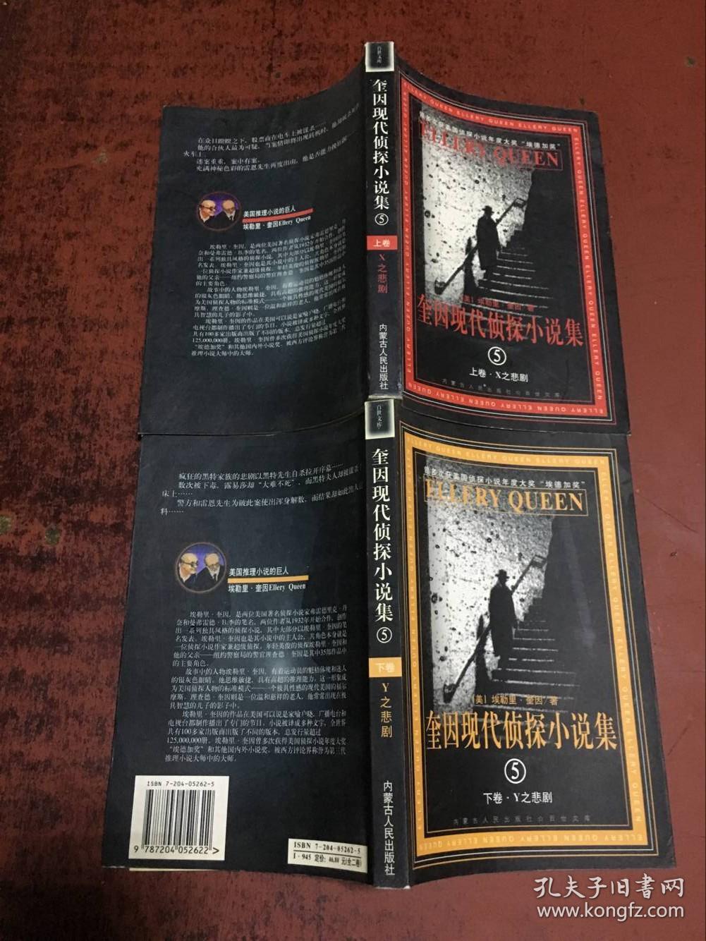 奎因现代侦探小说集:x之悲剧/y之悲剧_埃勒里99奎因_孔夫子旧书网
