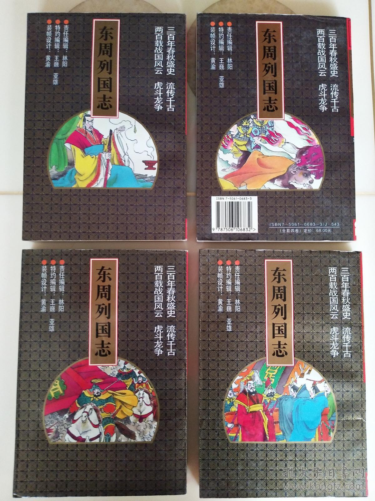 东周列国志中国古典历史演义小说珍藏绘画本14卷全中国连环画出版社