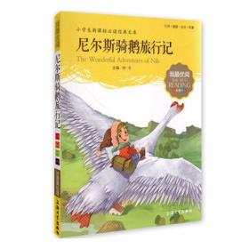 我最优阅:尼尔斯骑鹅旅行记 小学生语文新课标必备 注音美绘版