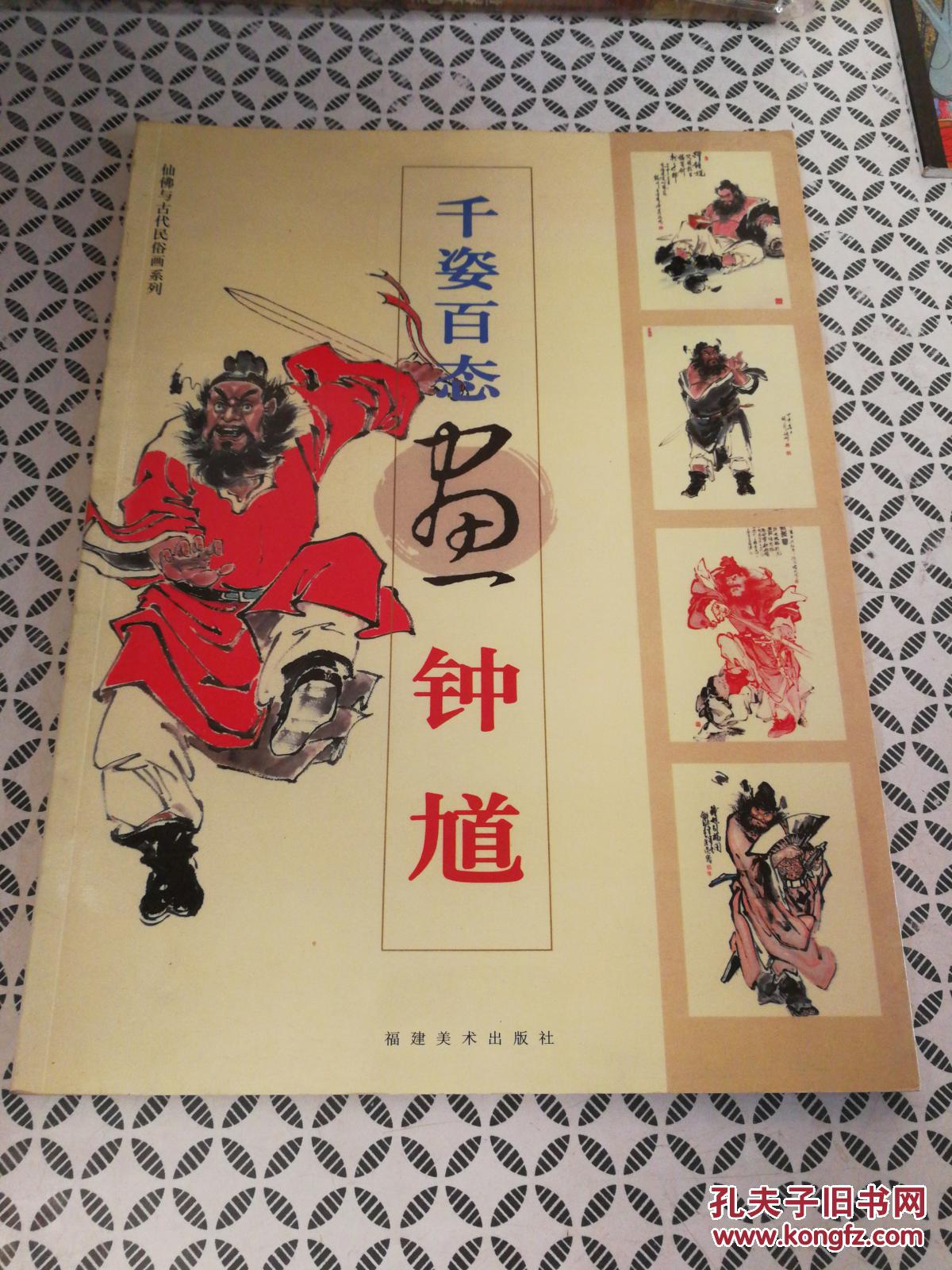 千姿百态画钟馗