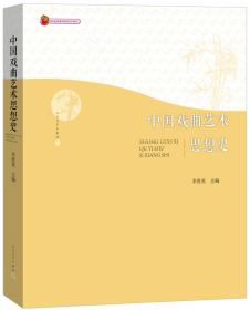 中国戏曲艺术思想史