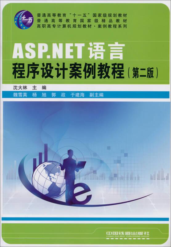 高职高专计算机规划教材·案例教程系列：ASP.NET语言程序设计案例教程（第2版）