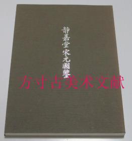 静嘉堂 宋元图鉴  2002年