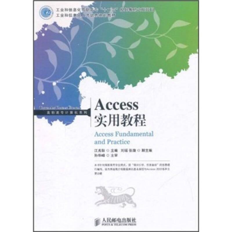 Access实用教程(工业和信息化高职高专十二五规划教材立项项目)