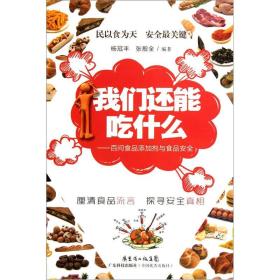 我们还能吃什么：百问食品添加剂与食品安全