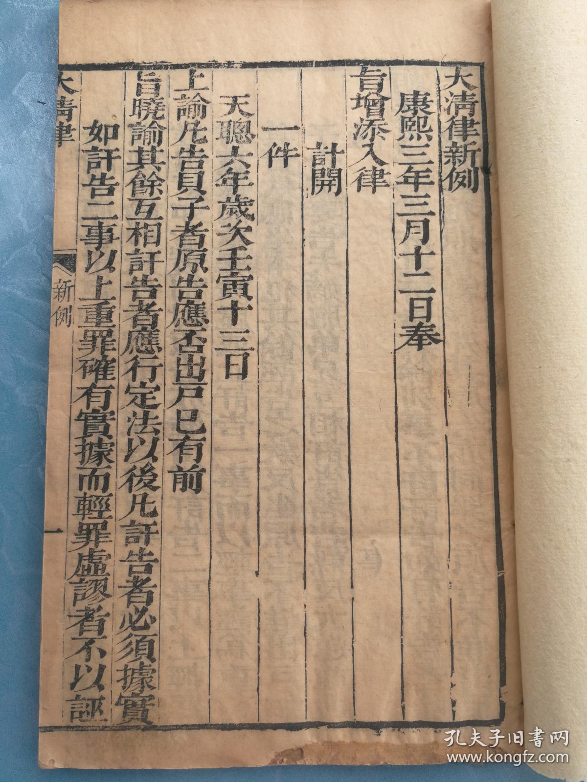 十分罕见珍贵稀品清康熙早期官刻本大开木刻大清律新例钦定则例两合一