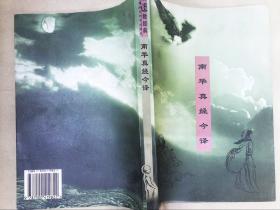 南华真经注译