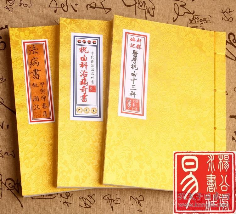 复印件 医学祝由十三科祝由治病奇书法病书道医祝由治病秘术祛病神书 孔夫子旧书网