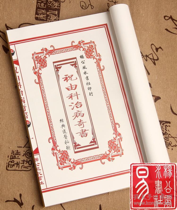 复印件 医学祝由十三科祝由治病奇书法病书道医祝由治病秘术祛病神书 孔夫子旧书网