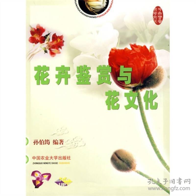 花卉鉴赏与花文化 孔夫子旧书网 花卉鉴赏与花文化 孔夫子旧书网