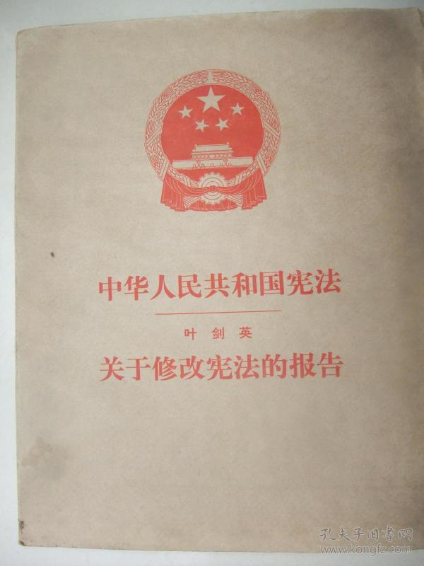 1978宪法_购买1978宪法相关商品_孔夫子旧书网