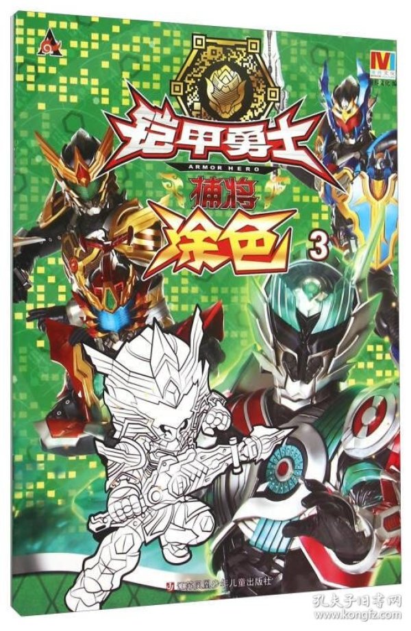 铠甲勇士捕将:涂色(3)
