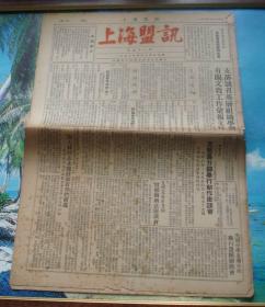 上海盟讯（第58期八开六版+附刊）1953.4.14(泛黄对裂)