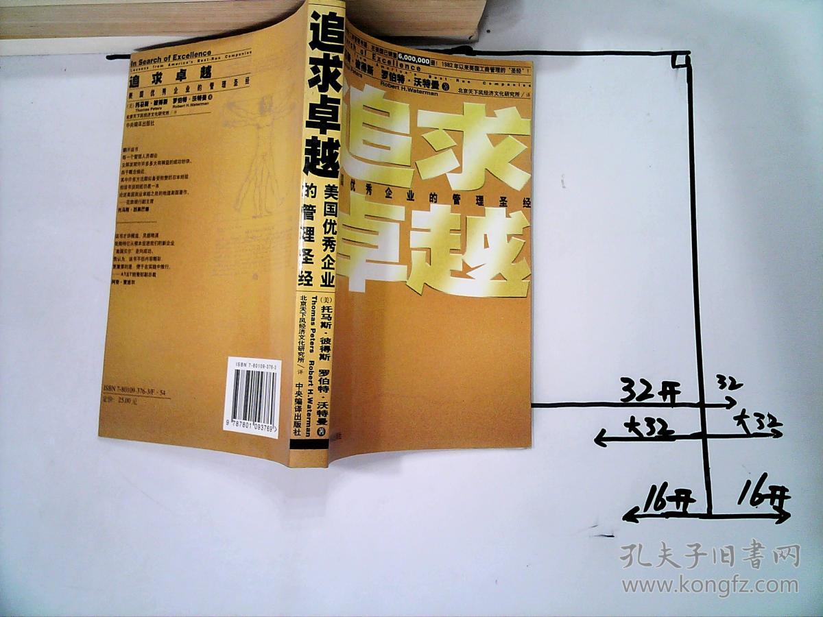 追求卓越:美国优秀企业的管理圣经