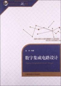 数字集成电路设计/中国科学技术大学精品教材