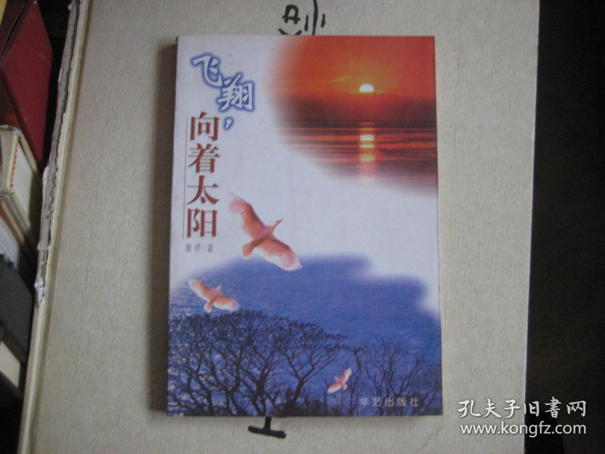 飞翔,向着太阳(作者康桥签赠本)