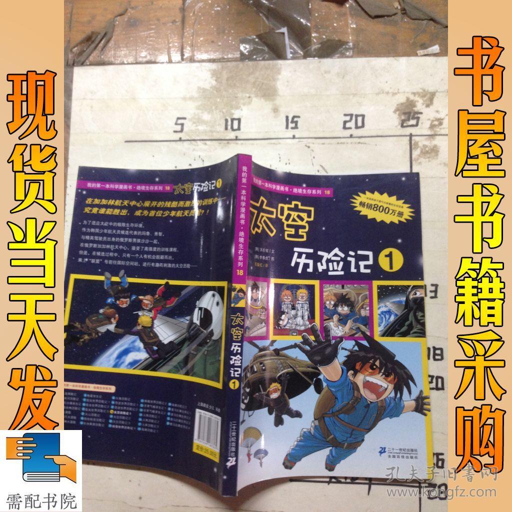 我的第一本科学漫画书·绝境生存系列(18):太空历险记1