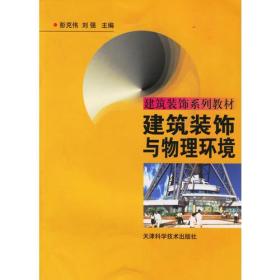 建筑装饰与物理环境