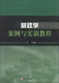 财政学案例与实训教程