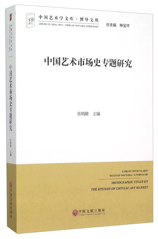 中国艺术学文库4·博导文丛：中国艺术市场史专题研究