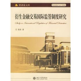 衍生金融交易国际监管制度研究