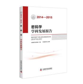 密码学学科发展报告（2014-2015）