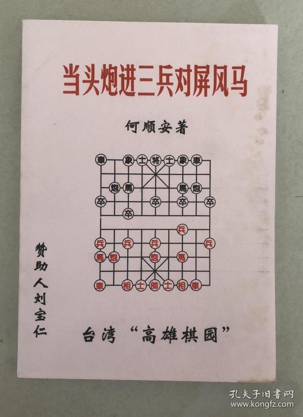 何顺安象棋名著 《当头炮进三兵对屏风马》(当头炮进三卒对屏风马)