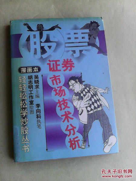 证券市场技术分析 漫画本 一版一印仅6000册 孔夫子旧书网 证券市场技术分析 漫画本 一版一印仅6000册 孔夫子旧书网