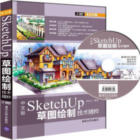 中文版SketchUp草图绘制技术精粹(全彩)