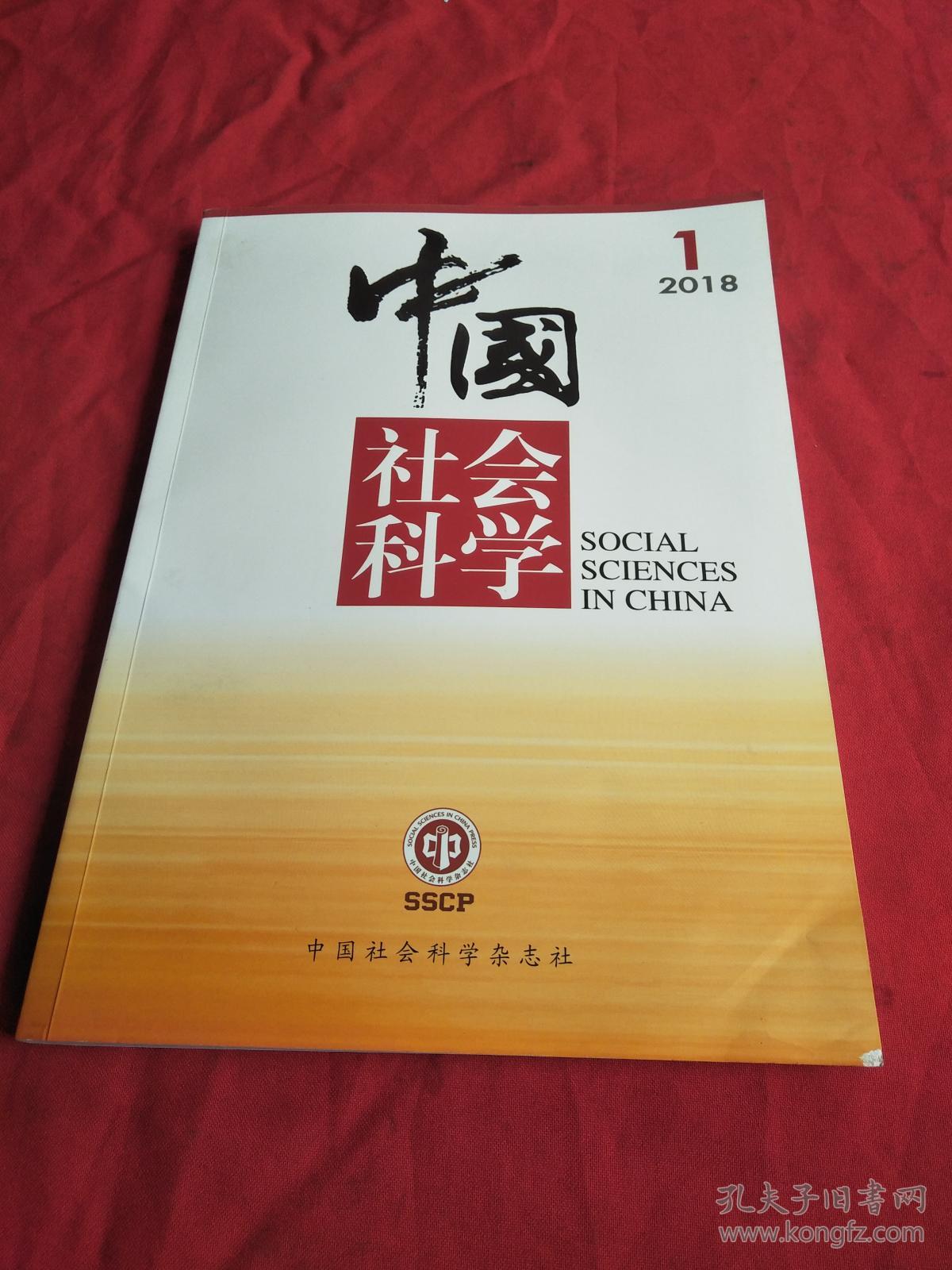 中国社会科学【2018年,第1期】