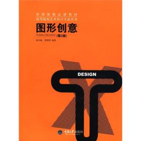 省部级精品课教材·高等院校艺术设计专业丛书：图形创意（第3版）