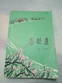 春歌集（彩色插图本）