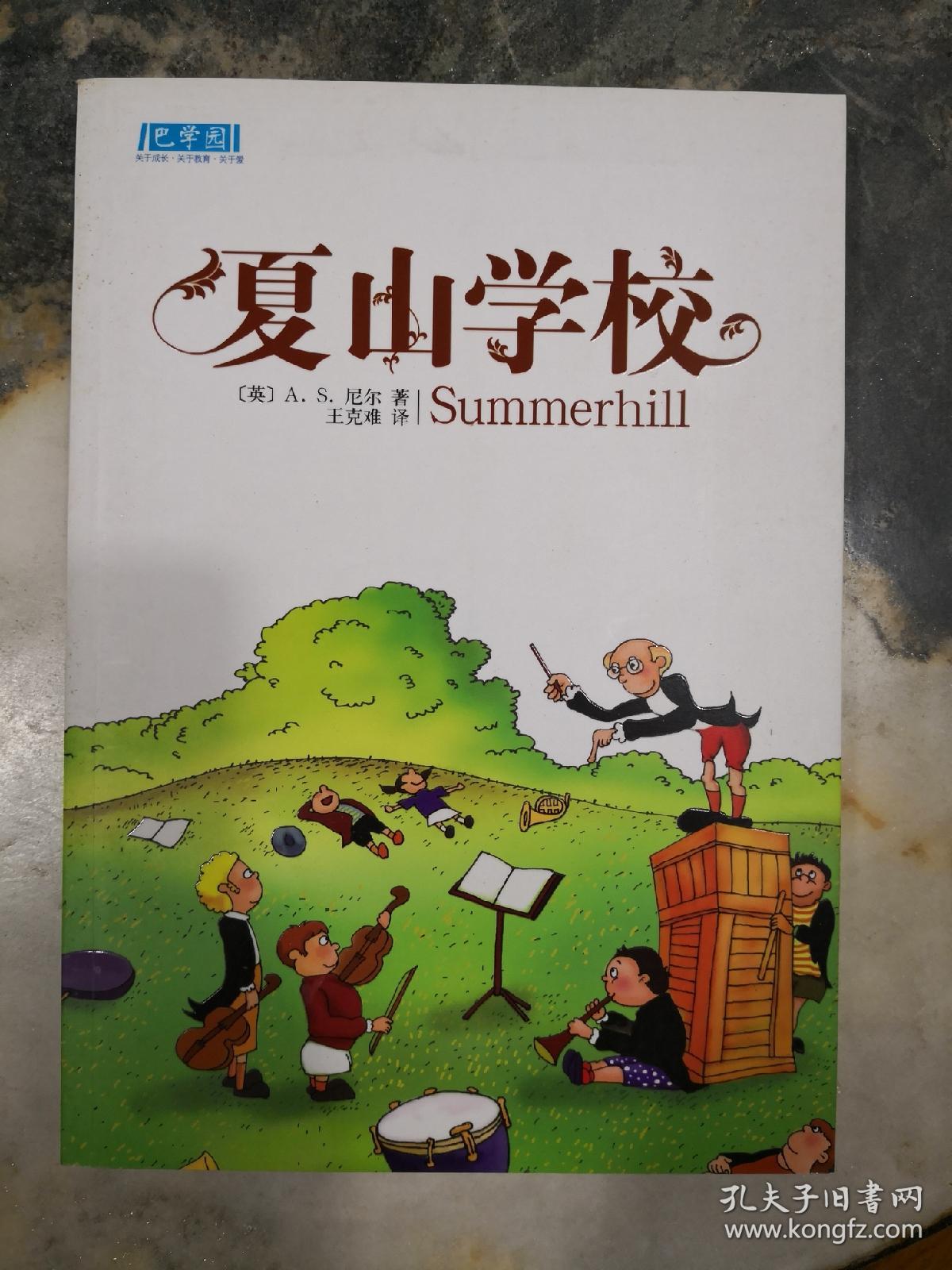 夏山学校 孔夫子旧书网