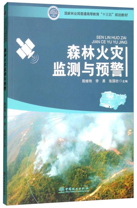 森林火灾监测与预警/国家林业局普通高等教育“十三五”规划教材