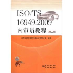 ISO/TS 16949:2009内审员教程